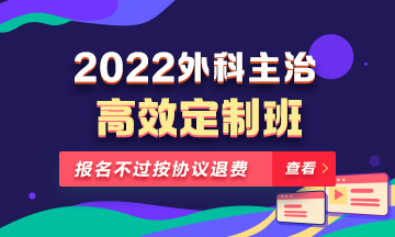 2022年外科主治醫(yī)師高效定制班！