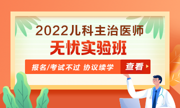 2022年兒科主治醫(yī)師無憂實驗班！