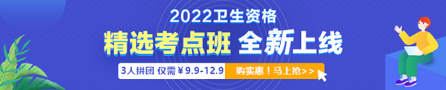 2022年衛(wèi)生資格考試「精選考點班」3人拼團9.9元起！