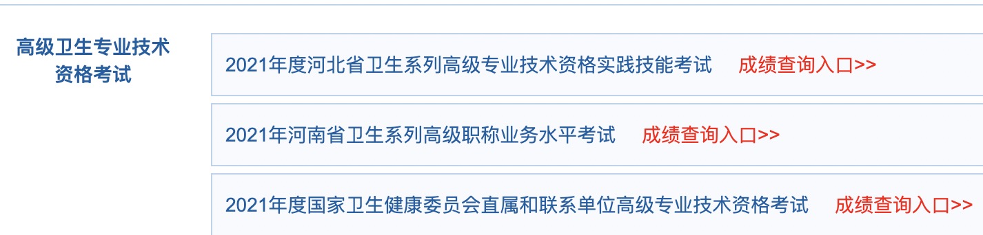 河北衛(wèi)生高級職稱考試成績查詢入口