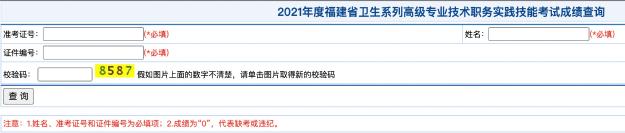 2021年度福建省衛(wèi)生系列高級專業(yè)技術(shù)職務(wù)實踐技能考試成績查詢