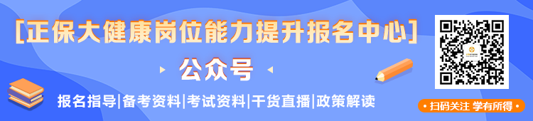 掃碼關(guān)注醫(yī)學教育網(wǎng)大健康崗位能力提升報名中心 不錯過重要~