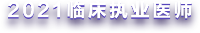 2021臨床執(zhí)業(yè)醫(yī)師