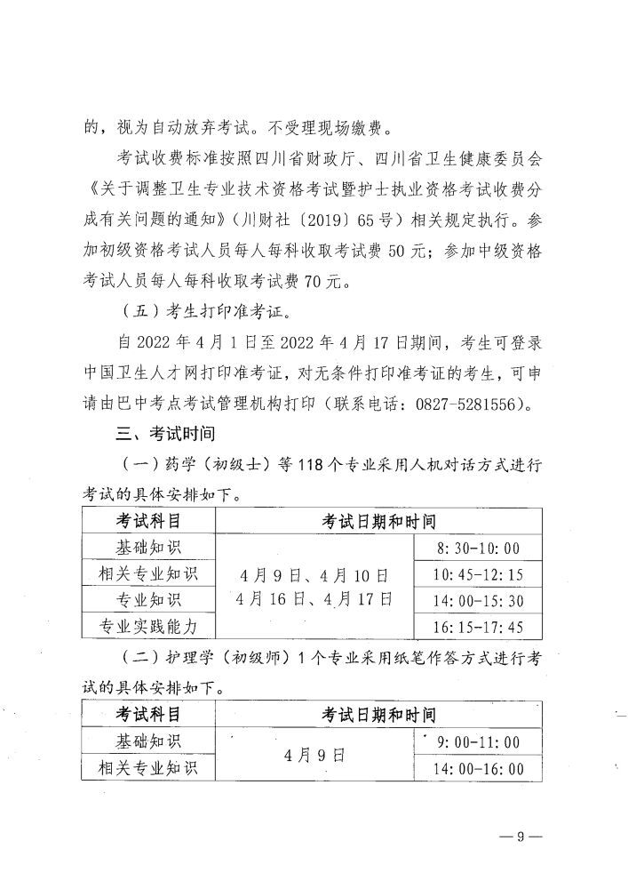 關(guān)于做好2022年度衛(wèi)生專(zhuān)業(yè)技術(shù)資格考試工作的通知_image9_out