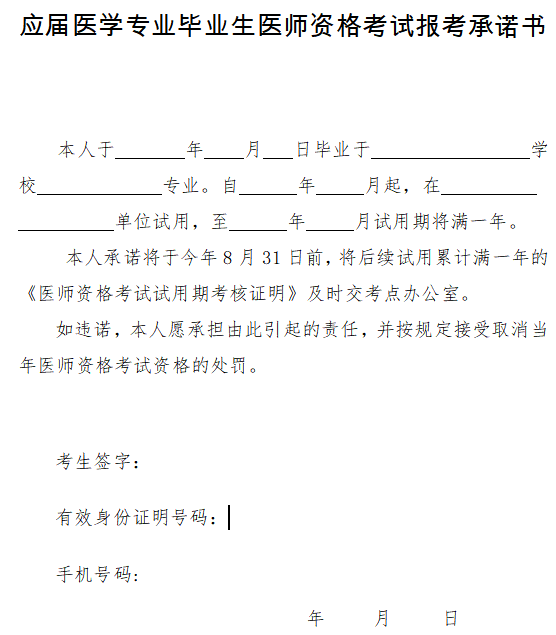 應(yīng)屆醫(yī)學(xué)專業(yè)畢業(yè)生醫(yī)師資格考試報考承諾書