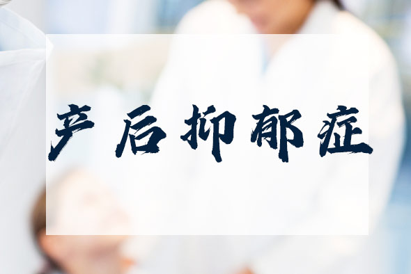 為什么會出現(xiàn)產(chǎn)后抑郁癥？