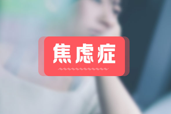 焦慮癥都有什么癥狀？