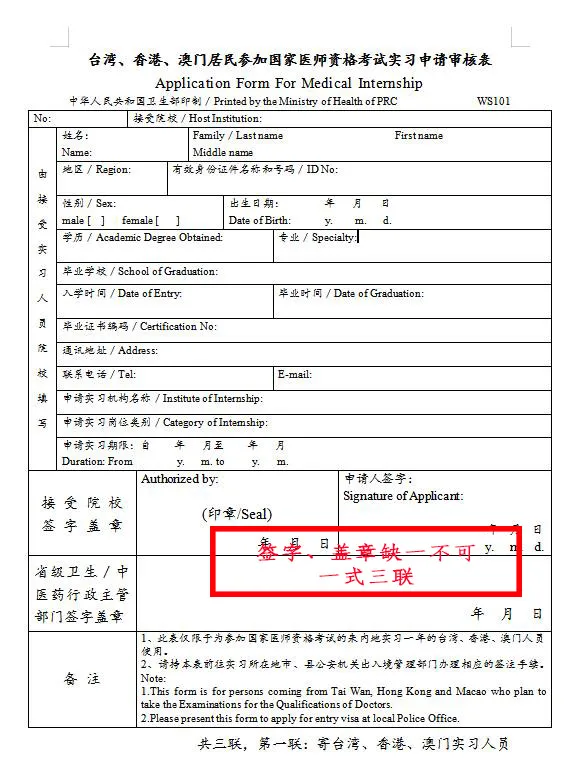 臺灣、香港、澳門居民參加國家醫(yī)師資格考試須填寫相應(yīng)的實習(xí)申請審核表樣式