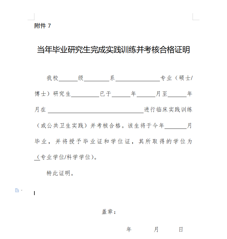 報(bào)考醫(yī)師資格考試《當(dāng)年畢業(yè)研究生完成實(shí)踐訓(xùn)練并考核合格證明2022》