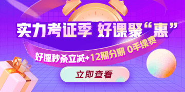 今晚有約！醫(yī)療衛(wèi)生招聘好課冰點(diǎn)秒，支持至高12期免息