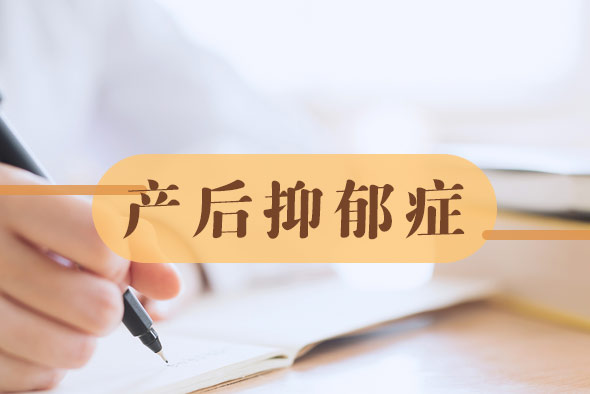 女性產(chǎn)后抑郁之吃什么好