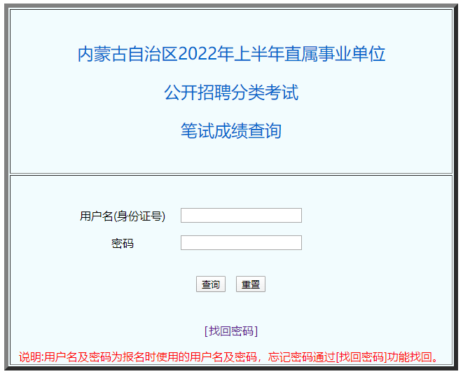 內(nèi)蒙古自治區(qū)2022年上半年直屬事業(yè)單位公開招聘分類考試筆試成績(jī)查詢