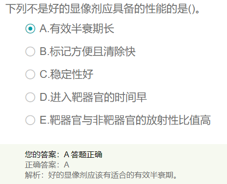 好的顯像劑應具備的性能的是？