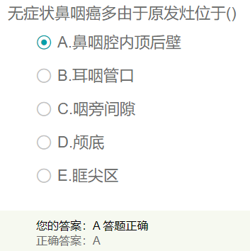 無癥狀鼻咽癌多由于原發(fā)灶位于？