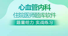 心血管內(nèi)科全國住院醫(yī)師考試題庫+考前點題卷