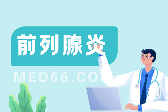 前列腺炎這種疾病會傳染嗎？