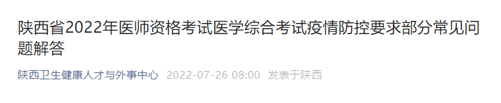 陜西省2022年醫(yī)師資格考試醫(yī)學(xué)綜合考試疫情防控要求部分常見問題解答