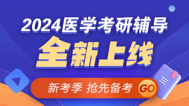 【新考季】2024醫(yī)學考研好課上線 早報早學 贏在起點！