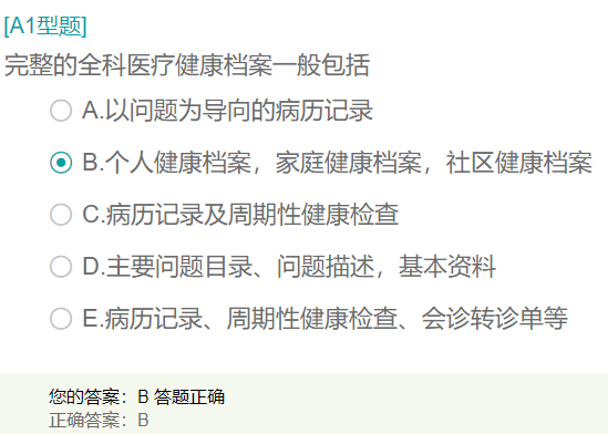 完整的全科醫(yī)療健康檔案一般包括？