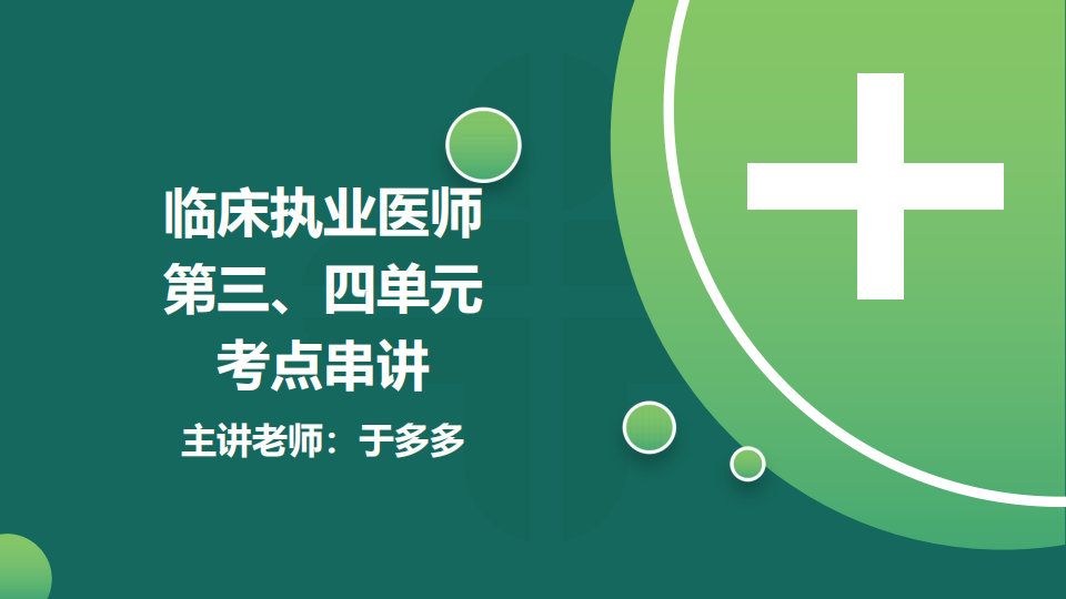 8.21  免費(fèi)公開課-臨床執(zhí)業(yè)醫(yī)師第三、四單元考點(diǎn)串講--于多多 (98)