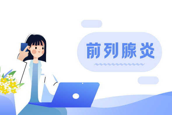 認(rèn)清前列腺炎治療的幾大常見(jiàn)誤區(qū)