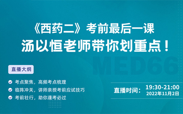 《西藥二》考前最后一課，湯以恒老師帶你劃重點！