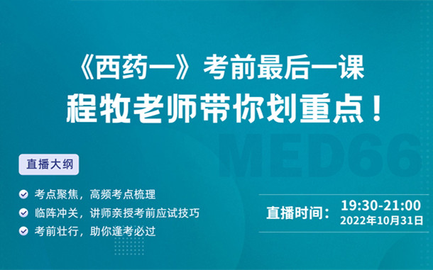 《西藥一》考前最后一課，程牧老師帶你劃重點！