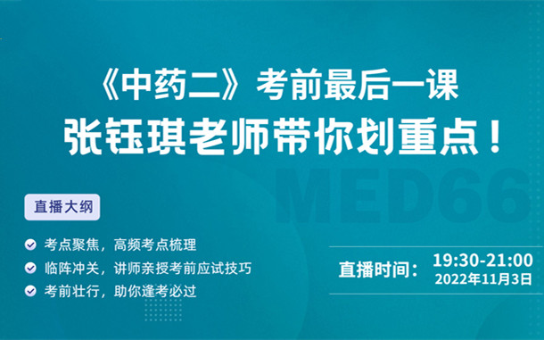 《中藥二》考前最后一課，張鈺琪老師帶你劃重點！