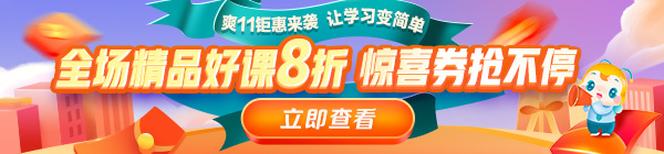 爽11來啦！醫(yī)療衛(wèi)生事業(yè)單位招聘課程8折鉅惠，折上用券更優(yōu)惠！