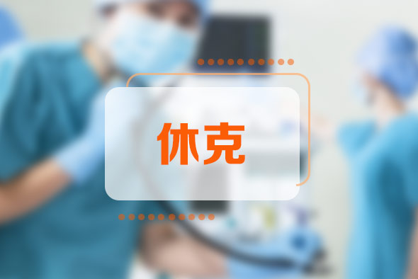 休克的六個(gè)指征是什么？