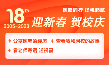 【2005-2023】醫(yī)路同行，分享醫(yī)考路上的經(jīng)歷