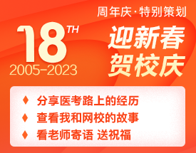 正保醫(yī)學(xué)教育網(wǎng)18周年校慶特輯：醫(yī)路同行，揚(yáng)帆起航