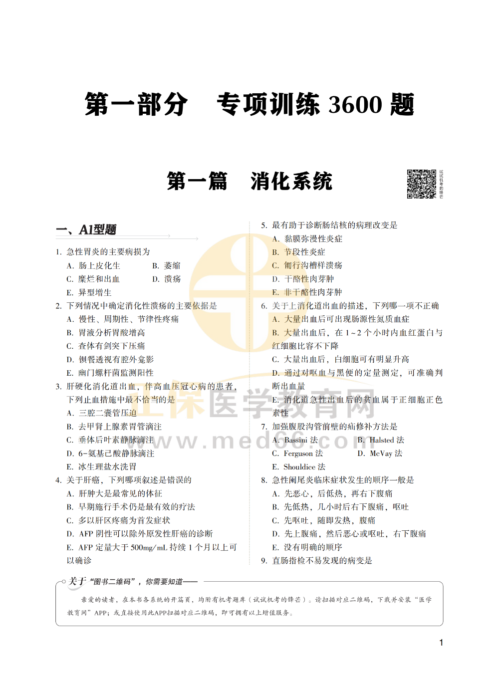 【1-30】臨床助理醫(yī)師-專項訓(xùn)練3600題_00