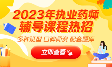 2023執(zhí)業(yè)藥師輔導(dǎo)全新上線，贈(zèng)20年課程！