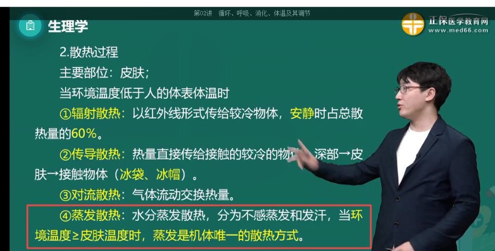 外界溫度接近或高于皮膚溫度時，機(jī)體的散熱方式