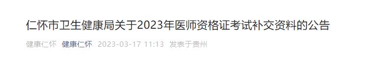 仁懷市衛(wèi)生健康局關(guān)于2023年醫(yī)師資格證考試補(bǔ)交資料的公告