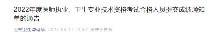 2022年度醫(yī)師執(zhí)業(yè)、衛(wèi)生專業(yè)技術資格考試合格人員提交成績通知單的通告