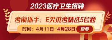 考前練練手！事業(yè)單位E類統(tǒng)考精選5套題免費(fèi)領(lǐng)取