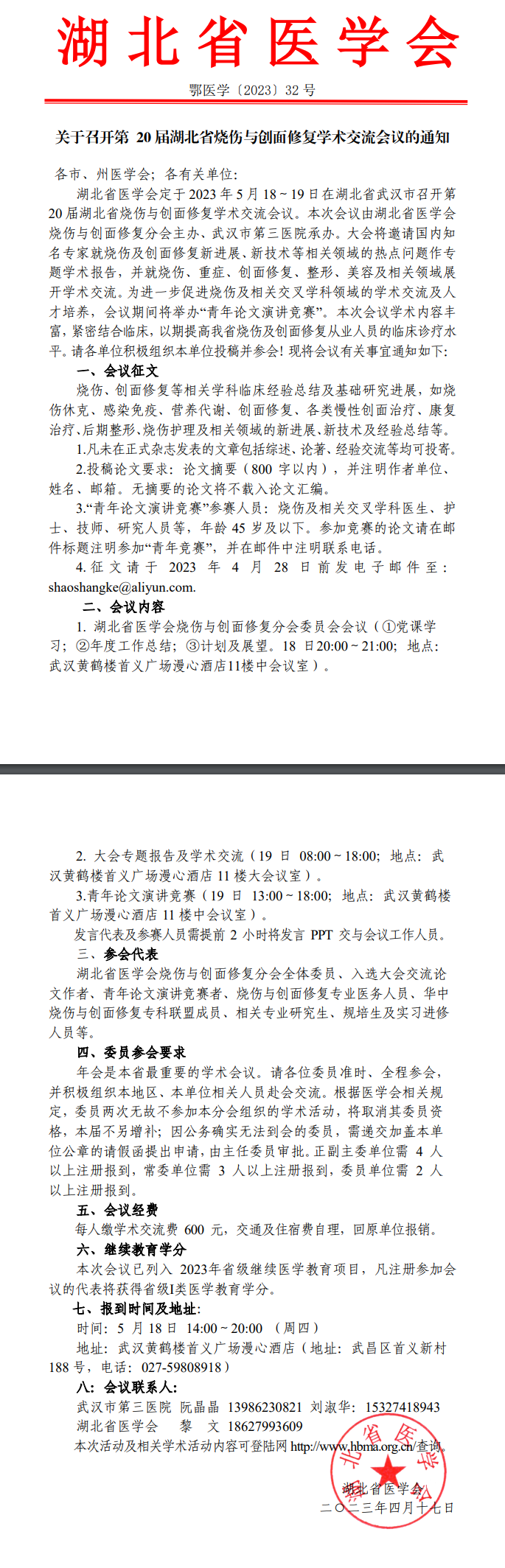 關于召開第20屆湖北省燒傷與創(chuàng)面修復學術交流會議的通知