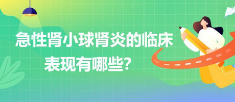 醫(yī)療招聘結(jié)構(gòu)化面試-急性腎小球腎炎的臨床表現(xiàn)有哪些？