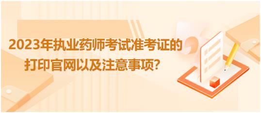 廣西2023年執(zhí)業(yè)藥師考試準(zhǔn)考證的打印官網(wǎng)以及注意事項(xiàng)？