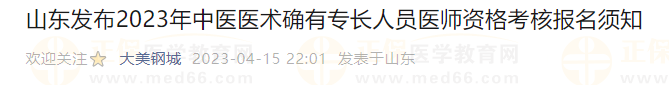 山東發(fā)布2023年中醫(yī)醫(yī)術(shù)確有專長(zhǎng)人員醫(yī)師資格考核報(bào)名須知