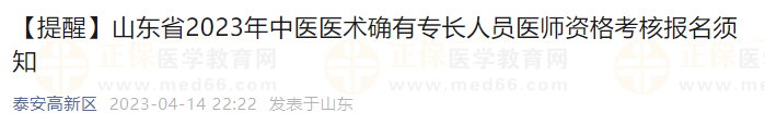 【提醒】山東省2023年中醫(yī)醫(yī)術(shù)確有專長(zhǎng)人員醫(yī)師資格考核報(bào)名須知