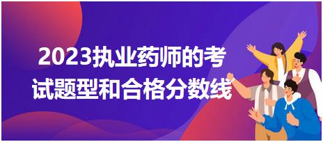 廣西2023執(zhí)業(yè)藥師的考試題型和合格分?jǐn)?shù)線