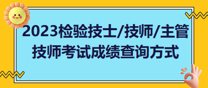 2023年檢驗技士、檢驗技師、檢驗主管技師考試成績查詢方式