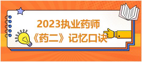 氯霉素不良反應-2023執(zhí)業(yè)藥師《藥二》記憶口訣