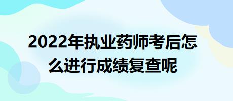 2022年執(zhí)業(yè)藥師考后怎么進(jìn)行成績(jī)復(fù)查呢