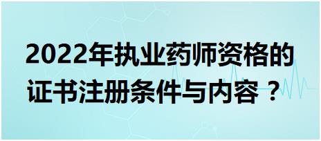 黑龍江執(zhí)業(yè)藥師資格的證書注冊條件與內(nèi)容 2022年？