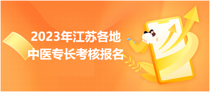 2023年江蘇各地中醫(yī)醫(yī)術(shù)確有專長人員醫(yī)師資格考核報(bào)名匯總