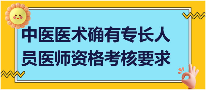 參加中醫(yī)醫(yī)術(shù)確有專長人員醫(yī)師資格考核要求什么條件？